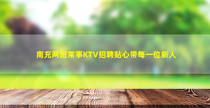 资阳夜场招聘