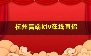 黑龙江KTV招聘
